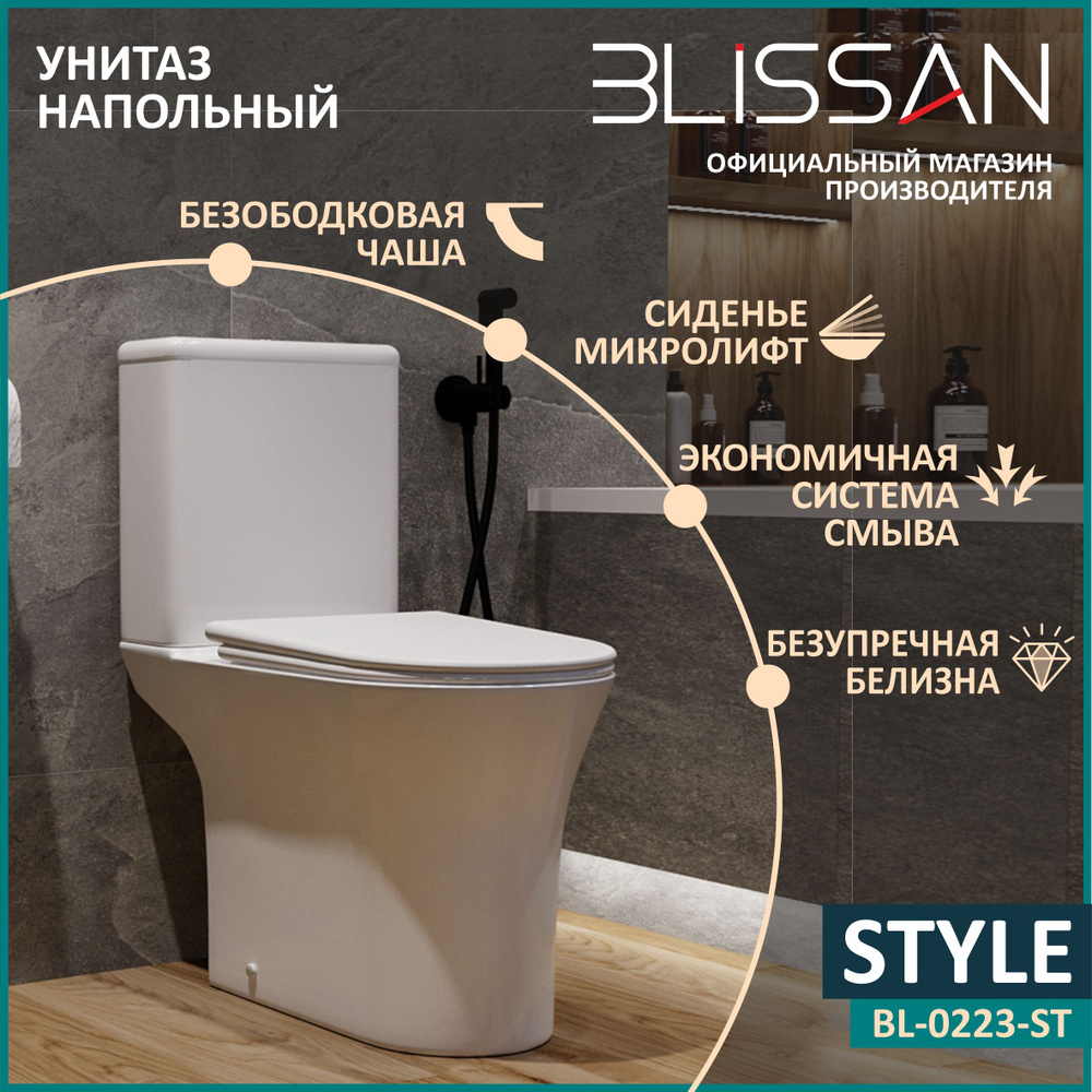 Унитаз напольный безободковый BLISSAN Style Rimless компакт с сиденьем  дюропласт микролифт, быстросъемное