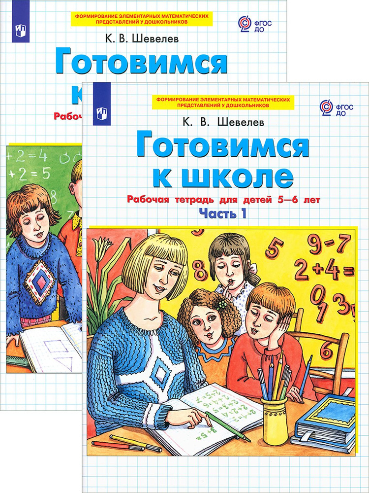 Готовимся к школе. Рабочая тетрадь. 5-6 лет. В 2-х частях #1