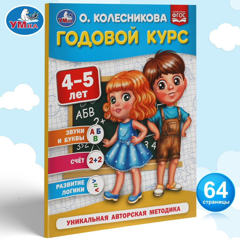 Подготовка к школе Книга Годовой курс 4-5 лет Умка / развивающие книги для  детей - купить с доставкой по выгодным ценам в интернет-магазине OZON  (391998182)