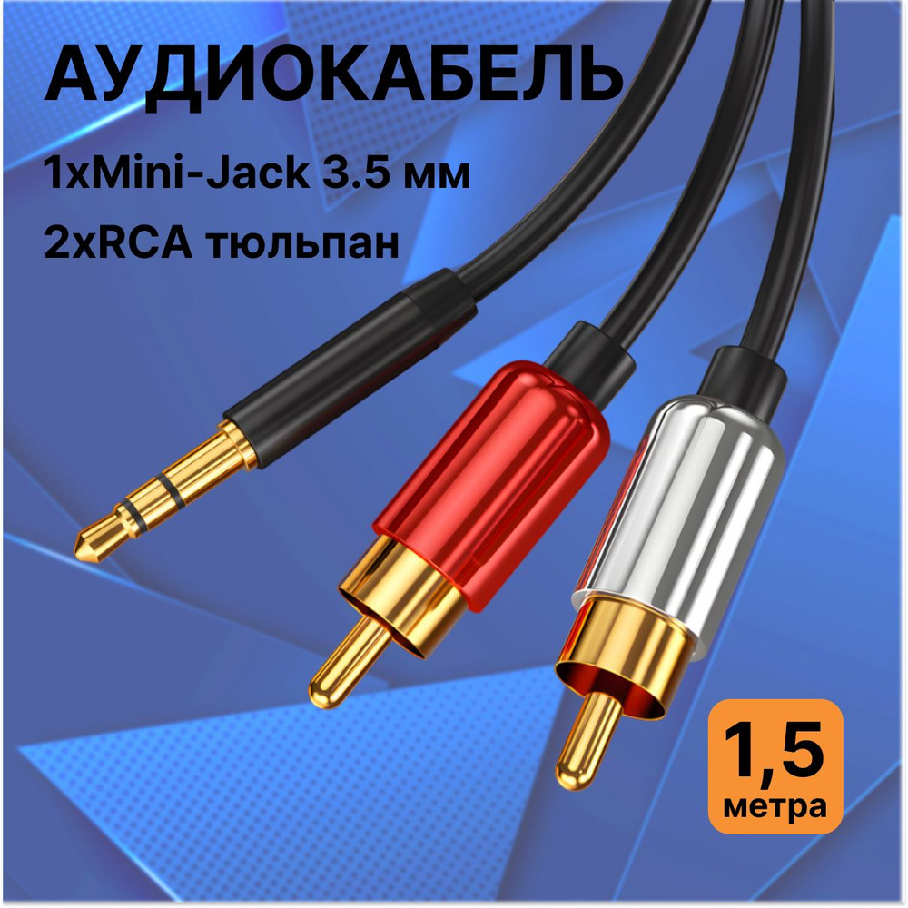 Кабель 3.5 мм, RCA LUXpack 21032431 - купить по низкой цене в  интернет-магазине OZON (1486564272)