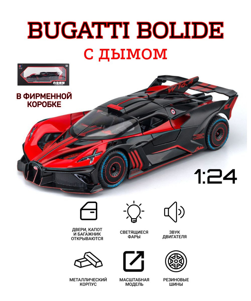 Машинка металлическая Bugatti Bolide с дымом красный, модель в масштабе  1:24, машинка инерционная со светящимися фарами - купить с доставкой по  выгодным ценам в интернет-магазине OZON (1197453554)