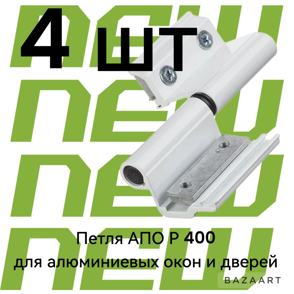 Петля АПО-01 Р 400 Для алюминиевых окон и дверей. Комплект 4 шт  #1