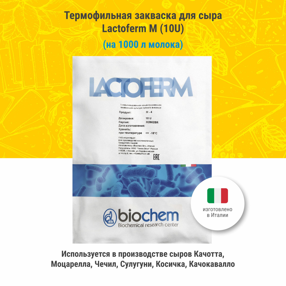 Термофильная закваска для сыра Lactoferm M (10U) #1