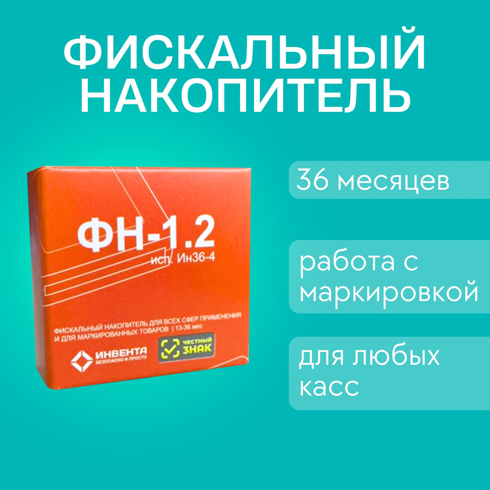 Фискальный накопитель Инвента 1.2 на 36 месяцев 1 шт - купить с ...