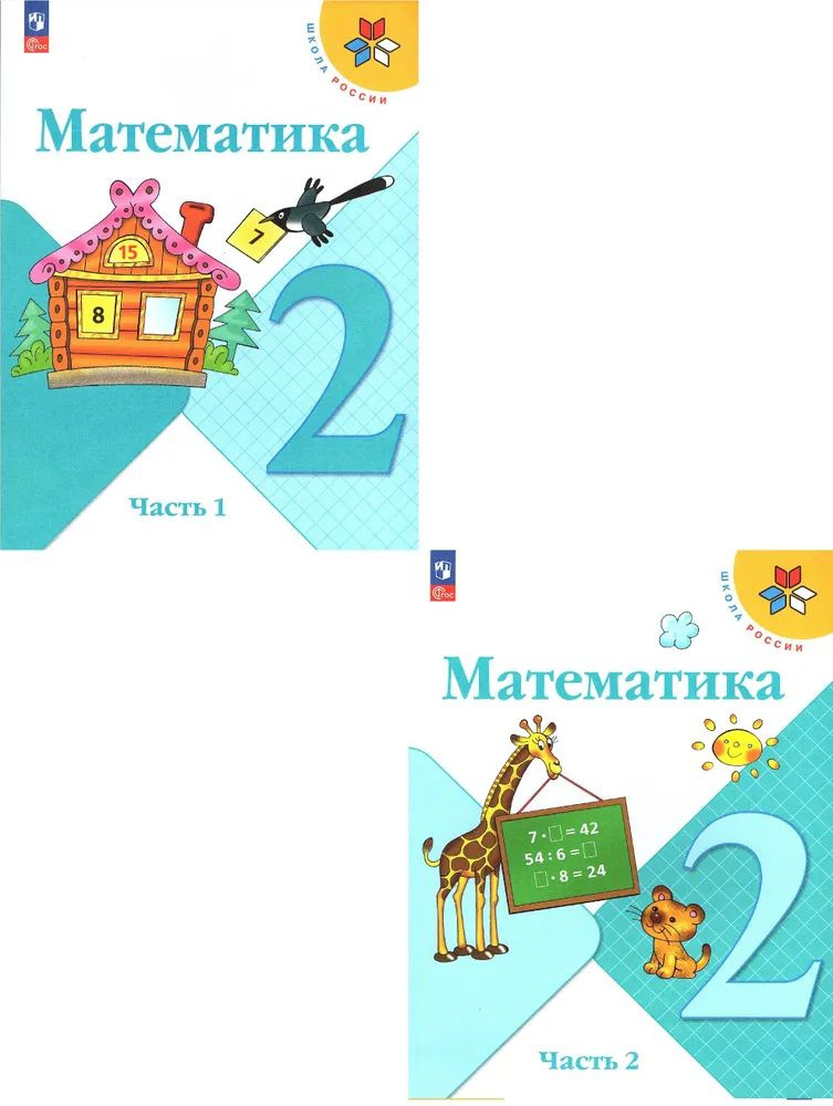 Моро М.И. Математика 2 класс Учебник в 2-х частях (Комплект) Школа ...