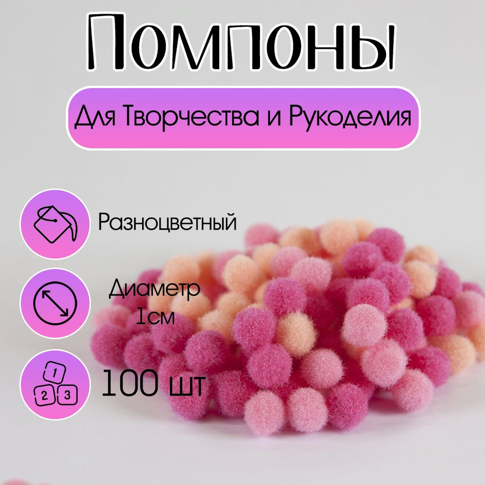 Помпоны для творчества и рукоделия, Розовый микс, 1см, 100 шт.  #1