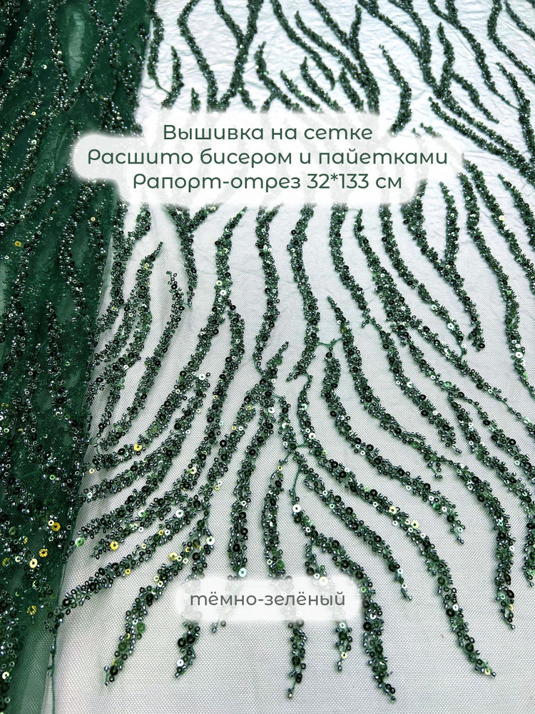 Вышивка на сетке с бисером пайетками, купить в интернте-магазине выгодно