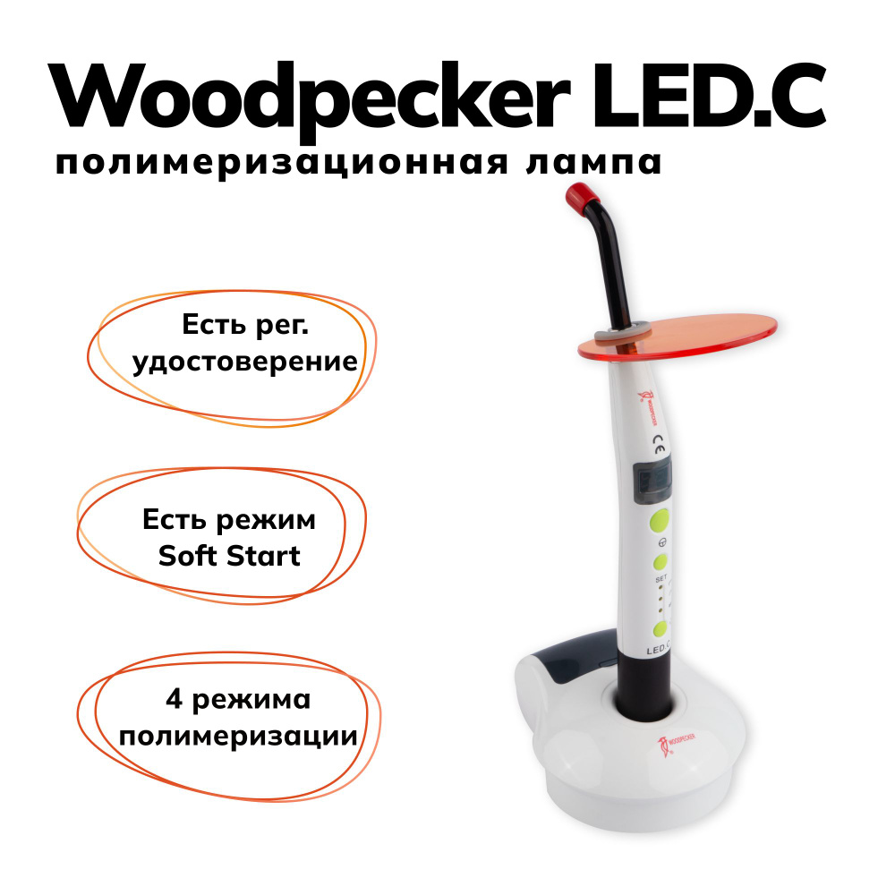 Woodpecker LED.C - стоматологическая фотополимеризационная светодиодная  лампа с двумя аккумуляторами (беспроводная, компактная)