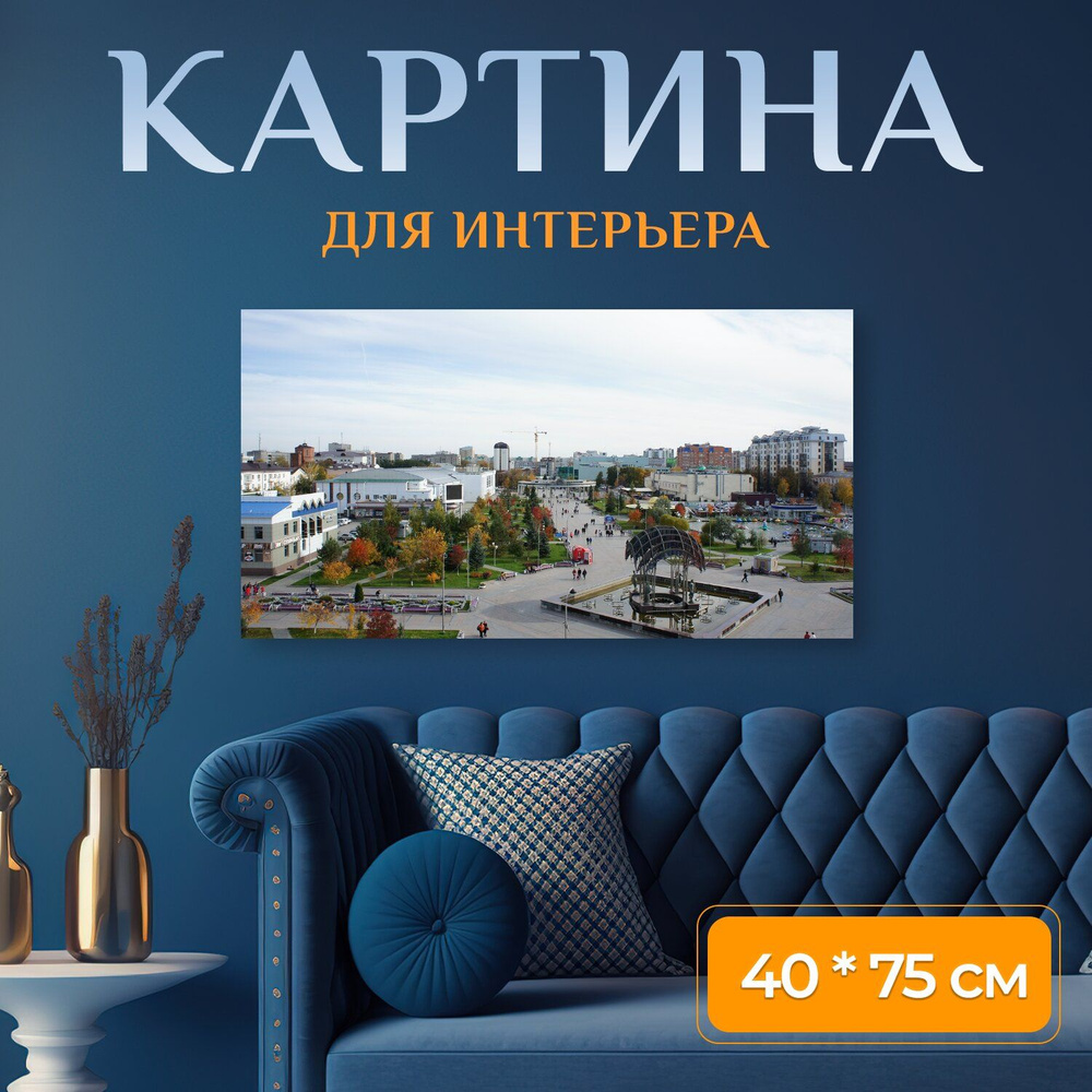 LotsPrints Картина "Город, тюмень, сибирь 48", 75  х 40 см #1