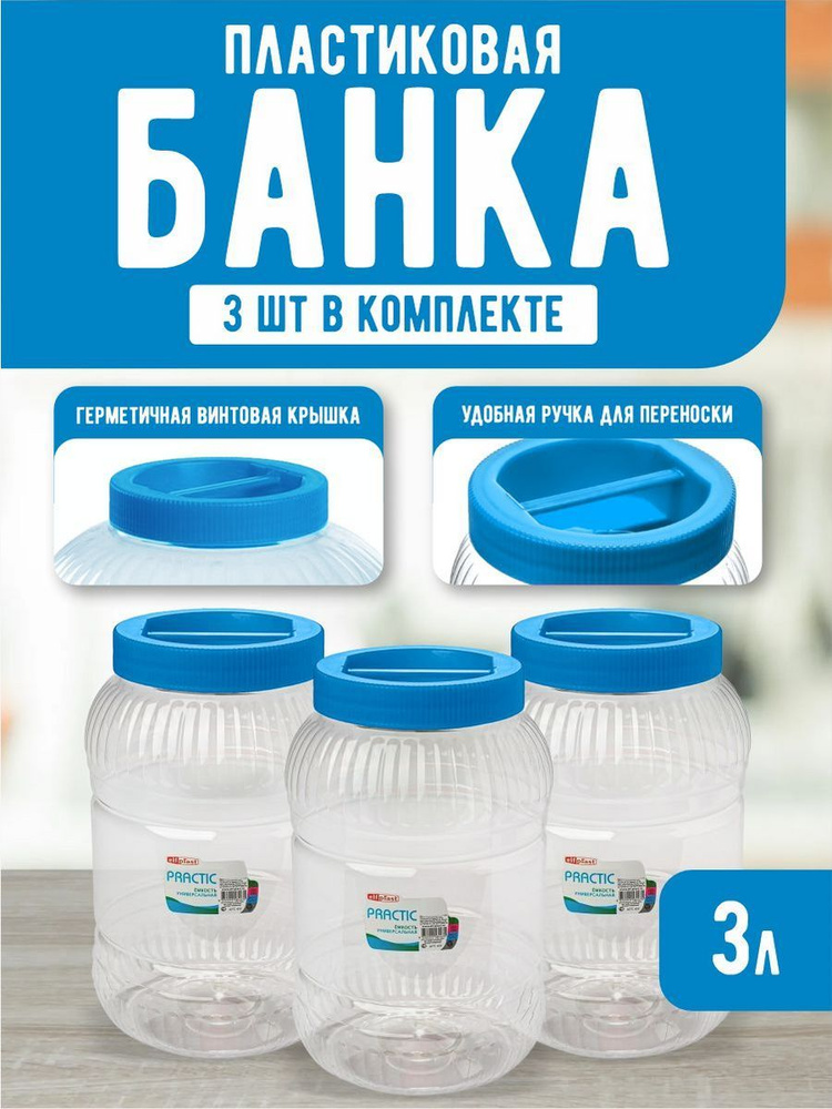 Пластиковая банка 3 шт Elfplast "Practic" 452, универсальная емкость с крышкой 3 л, для домашнего хозяйства #1