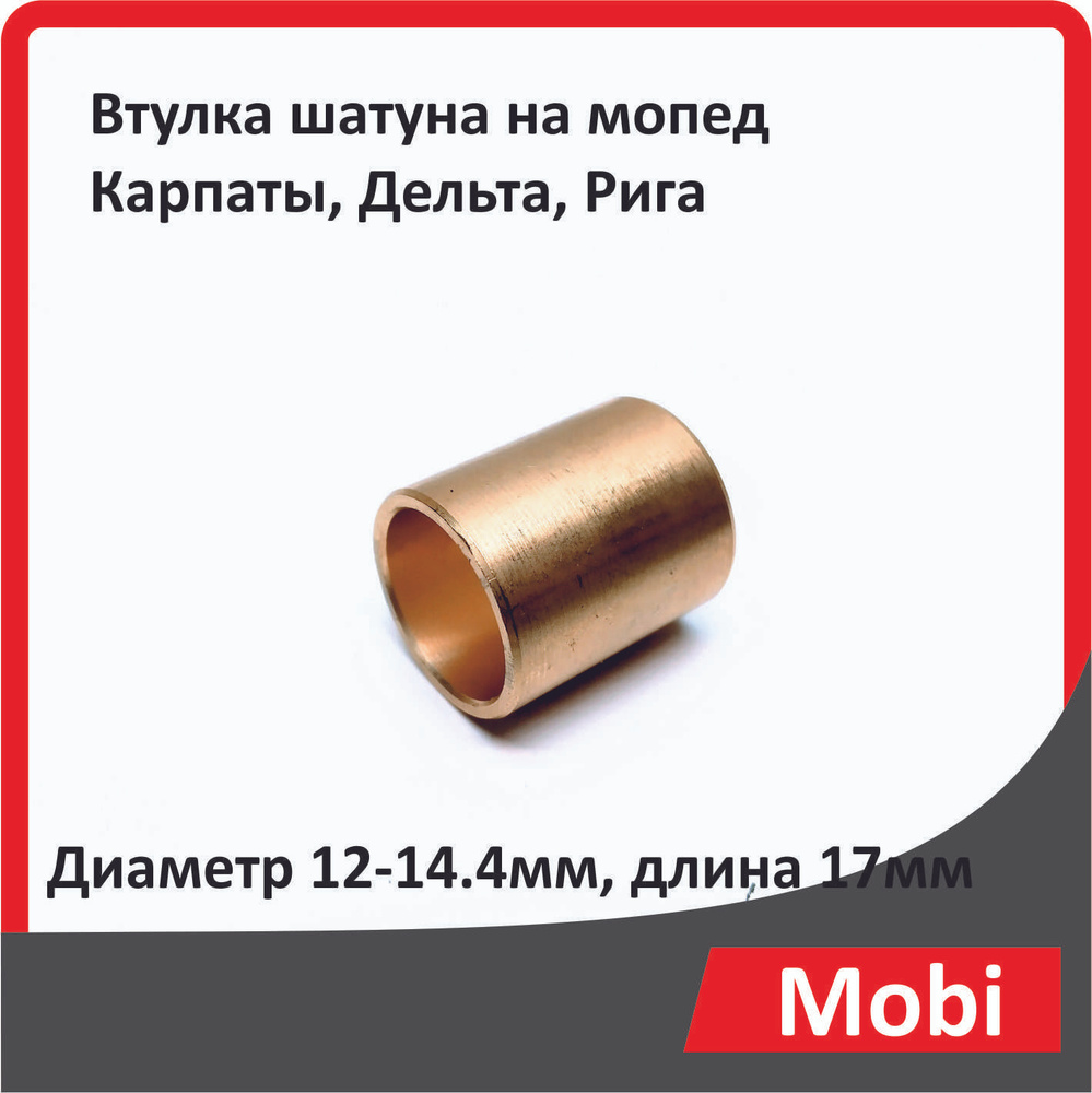 Втулка шатуна на мопед Карпаты, Дельта, Рига - купить по низким ценам в ...