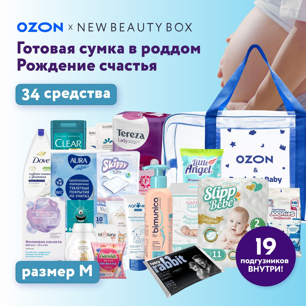 Готовая сумка в роддом Ozon x Newbeautybox (34 СРЕДСТВА), прозрачная, с  наполнением для мамы и малыша, 