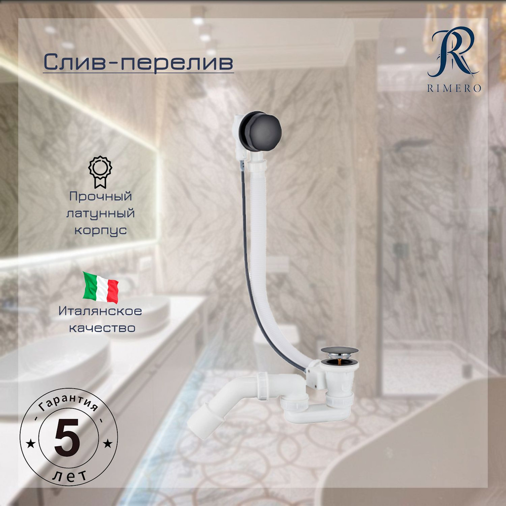 Автоматический слив-перелив для ванны RIMERO RM002BL (Черный матовый)  #1
