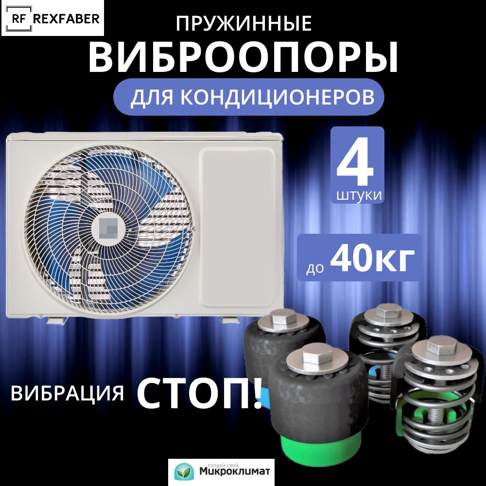 Пружинные виброопоры для кондиционера RexFaber PMM40 до 40 кг - купить с  доставкой по выгодным ценам в интернет-магазине OZON (680904181)