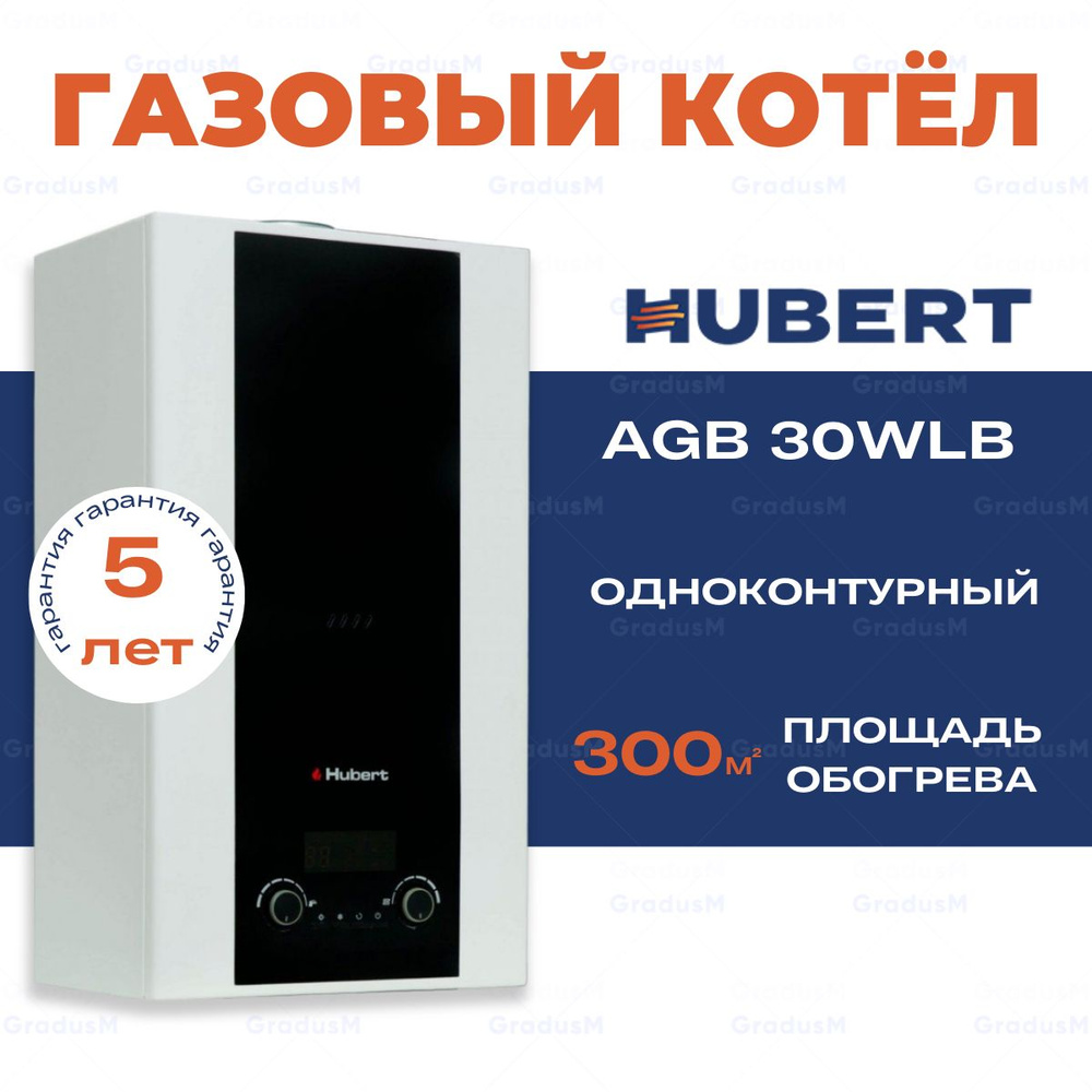 Газовый одноконтурный котел HUBERT AGB 30WLB, настенный 30 кВт