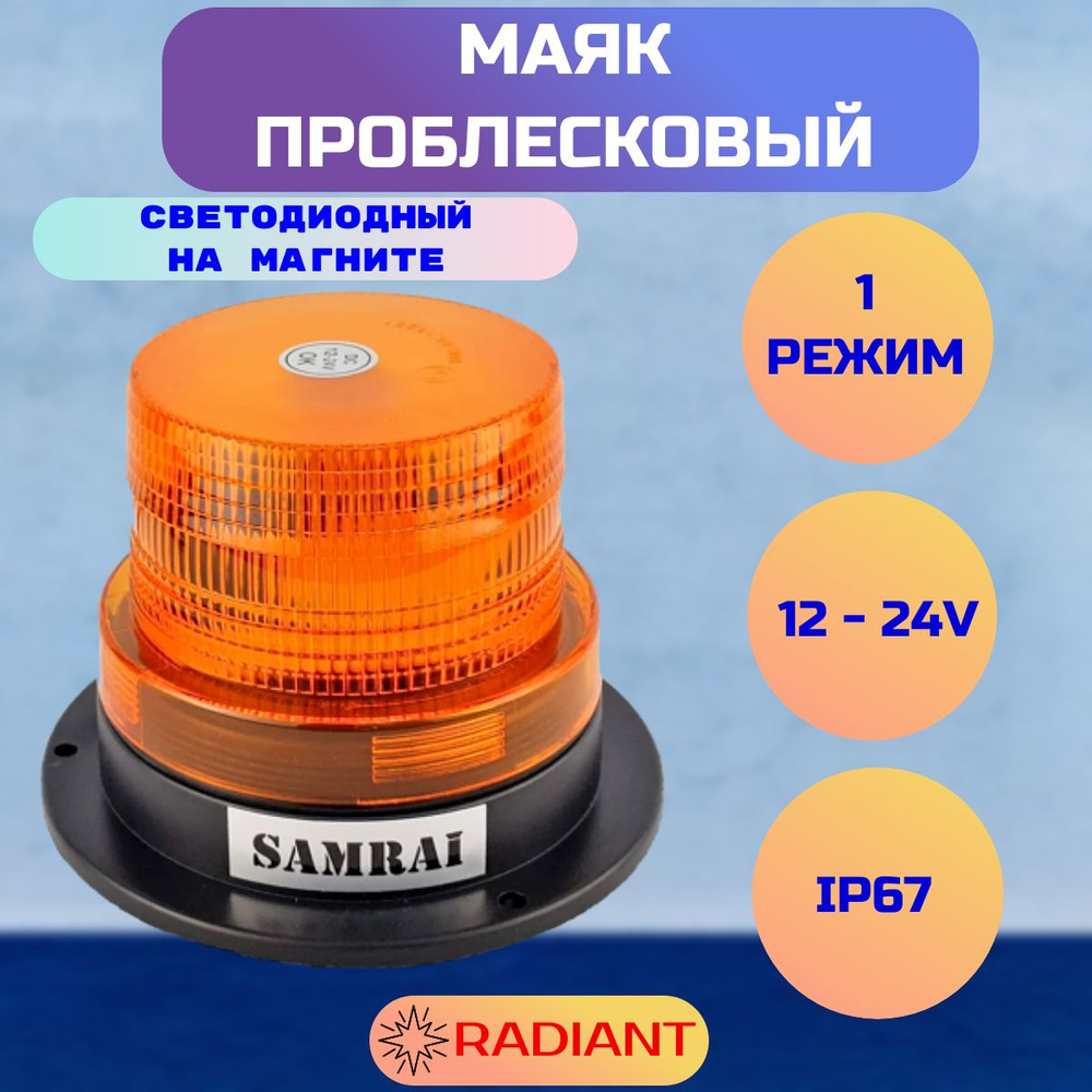 Маяк проблесковый оранжевый светодиодный на магните SR-012-1A/мигалка  (стробоскоп) на крышу/ проблесковый маячок