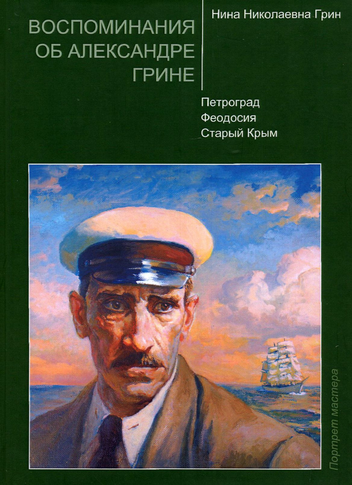 Воспоминания об Александре Грине. Петроград. Феодосия. Старый Крым | Грин Нина Николаевна  #1