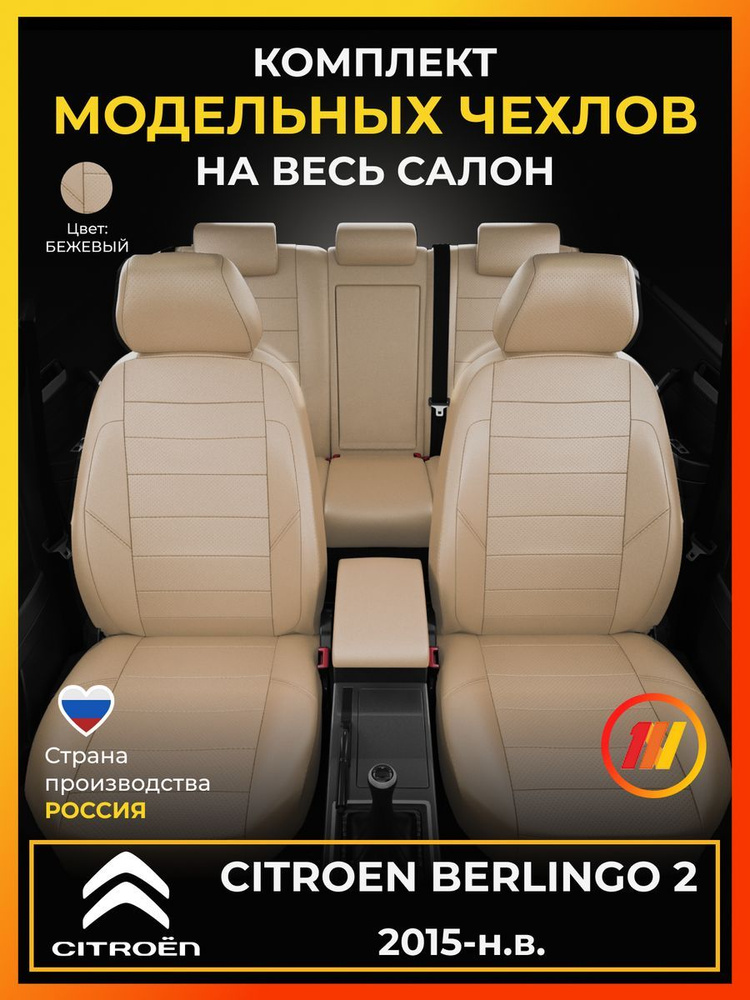 Чехлы на сиденья для Ситроен Берлинго 2 (Citroen Berlingo 2) с 2015-н.в.  #1