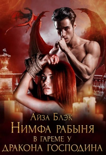 Рабыня черная Нимфа рабыня в гареме у дракона господина | Блэк Айза | Электронная книга  купить на OZON по низкой цене (913345512)