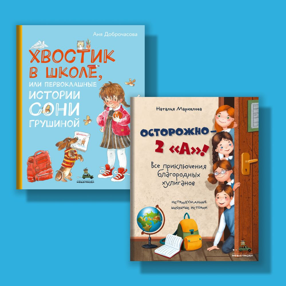 Школьные истории: Хвостик в школе + Осторожно 2А. Все приключения  благородных хулиганов | Доброчасова Анна Юрьевна, Маркелова Наталья  Евгеньевна