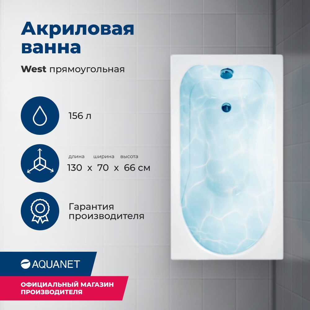 Акриловая ванна Aquanet West 130x70 (с каркасом) #1