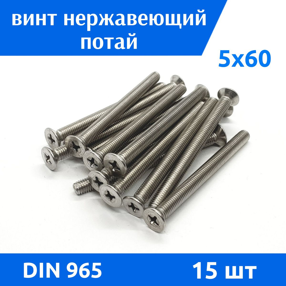 ДомМетиз Винт M5 x 5 x 60 мм, головка: Потайная, 15 шт.