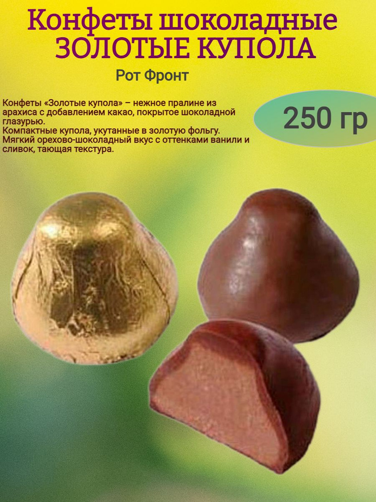 Конфеты шоколадные "ЗОЛОТЫЕ КУПОЛА", 250 гр #1