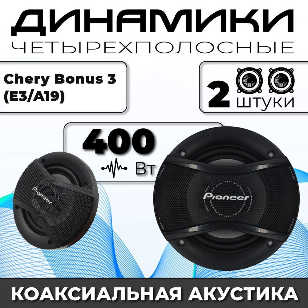 Динамики автомобильные для Chery Bonus 3 (E3/A19) (Чери Бонус 3 (Е3/А19)) /  2 динамика по 400 вт коаксиальная акустика 2х полосная / Круглые колонки  для автомобиля 13 см (5 дюймов) твитер 30мм -