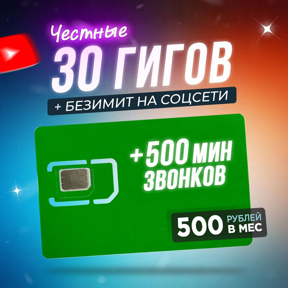 SIM-карта, Тариф для телефона с 3G/4G интернетом 30Гб и 500 мин за 500 руб/мес (Вся Россия)  #1