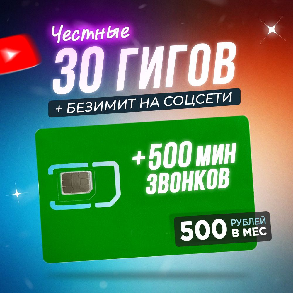 SIM-карта, Тариф для телефона с 3G/4G интернетом 30Гб и 500 мин за 500 руб/мес  (Вся Россия) - купить с доставкой по выгодным ценам в интернет-магазине  OZON (615425870)