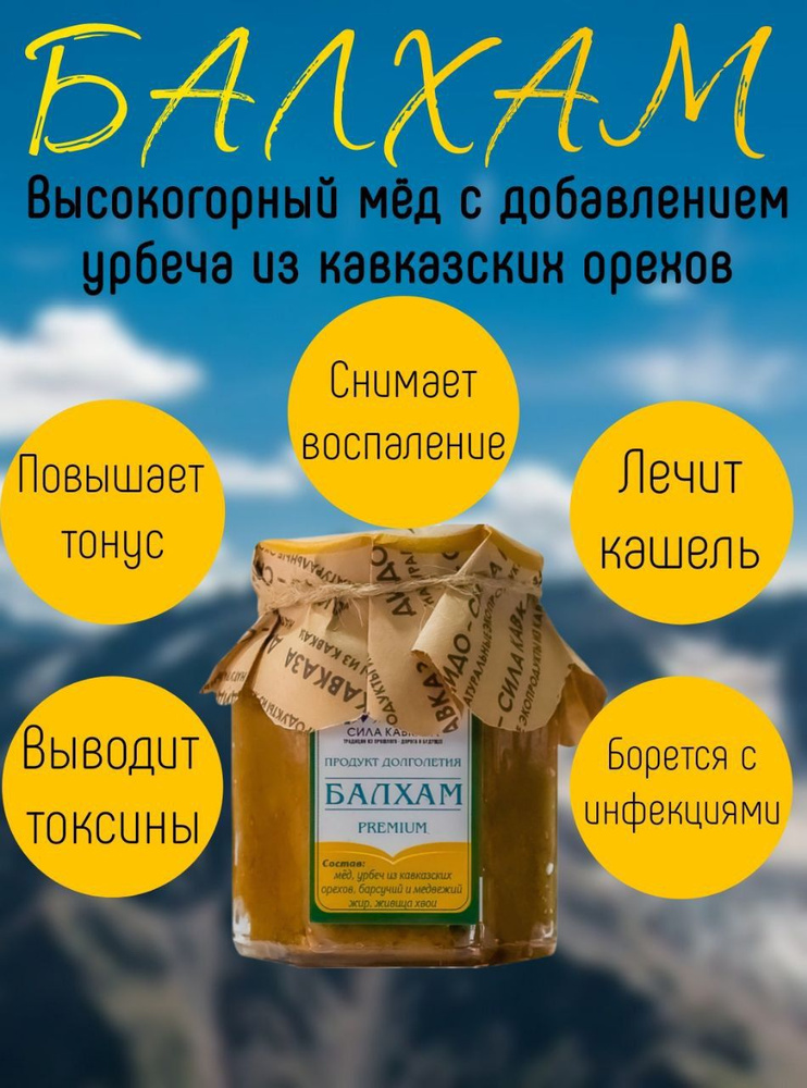 Балхам натуральный, без сахара, 220 гр. Народное средство с Кавказа, природные ингредиенты  #1