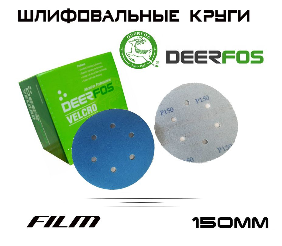 Шлифовальный круг Deerfos SA331 P150, 6 отверстий, 150мм, на пленке 100 штук  #1