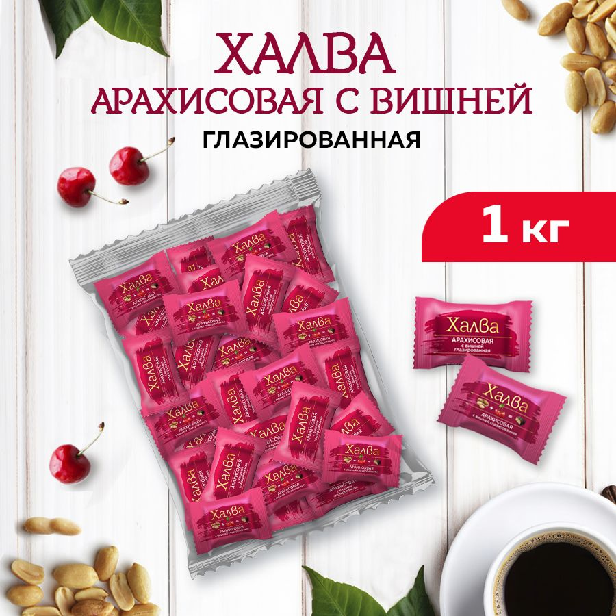 Конфеты халва арахисовая глазированная 3х1кг (вишня) - купить с ...