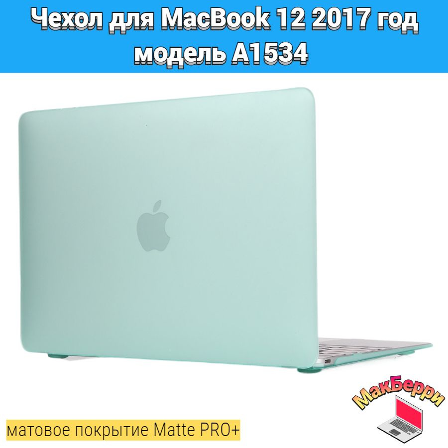 Чехол накладка кейс для Apple MacBook 12 2017 год модель A1534 покрытие матовый Matte Soft Touch PRO+ #1