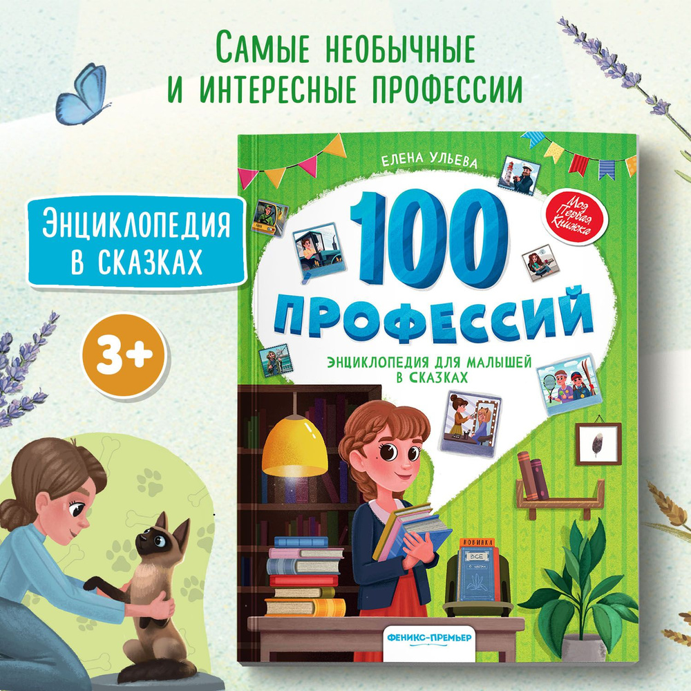 100 профессий. Энциклопедия для малышей в сказках | Ульева Елена Александровна  #1