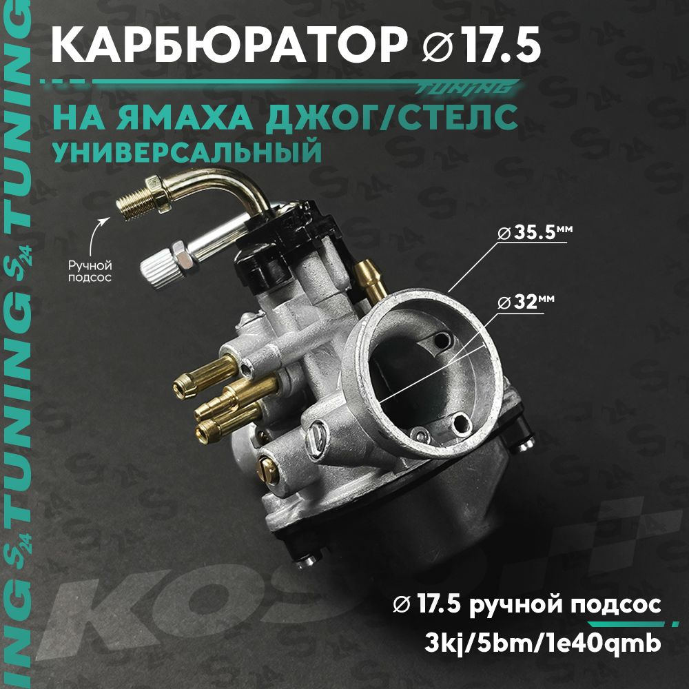 Карбюратор ТЮНИНГ на скутер Ямаха Джог / Стелс 50 кубов (3kj 5bm 1e40qmb)  Yamaha Jog / Aprio и Stels Tactic / Vortex 80 кубов ручной подсос - купить  по низким ценам в интернет-магазине OZON (944749783)