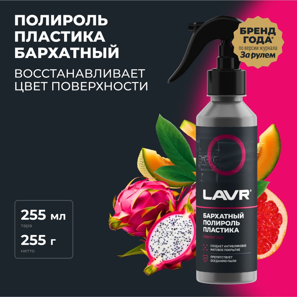 Полироль автомобильный LAVR plastic polish._черный_ - купить по низким  ценам в интернет-магазине OZON (893008299)