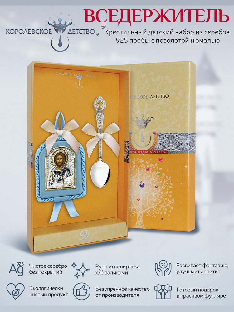 Набор детский АргентА "Вседержитель" с позолотой для мальчика в футляре  #1