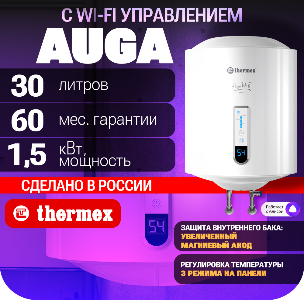 Водонагреватель THERMEX Auga 30 V Slim Wi-Fi электрический аккумуляционный бытовой  #1