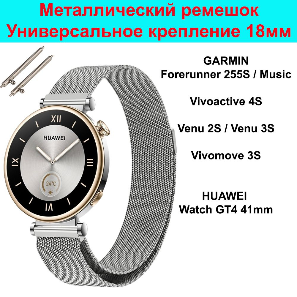 Металлический ремешок 18мм Миланская петля для Huawei Watch GT4 41mm / GT5 41мм и GT5 Pro 42mm ; Garmin #1