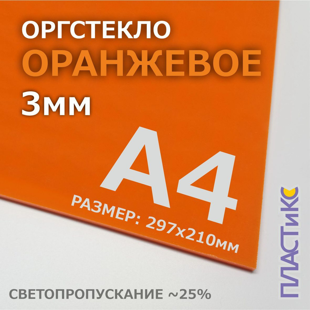 Оргстекло (акрил) оранжевое, 3мм, А4 формат, 1шт #1