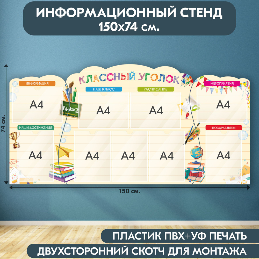 "Классный уголок" стенд информационный школьный, бело-синий, 1500х740 мм., 9 карманов А4  #1