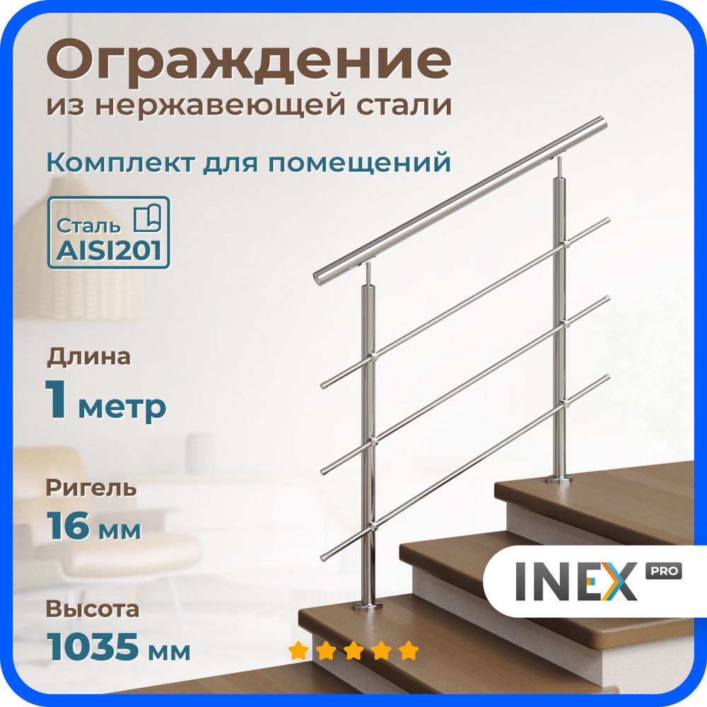 Перила для лестницы INEX Roun 1 метр, ригель 16 мм, ограждение из нержавейки для помещения, стали AISI201 #1