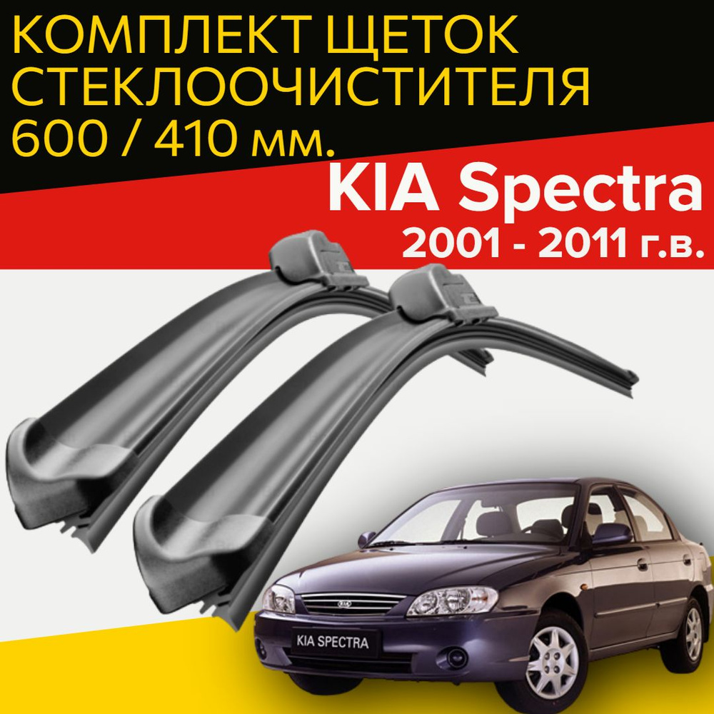 Комплект бескаркасных щеток стеклоочистителя HOFER HF_spectra_600400,  крепление Крючок (Hook / J-Hook) - купить по выгодной цене в  интернет-магазине OZON (998119360)