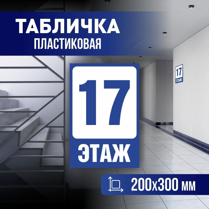 Табличка с номером этажа 17, для многоквартирного жилого дома 30х20 см ПолиЦентр #1