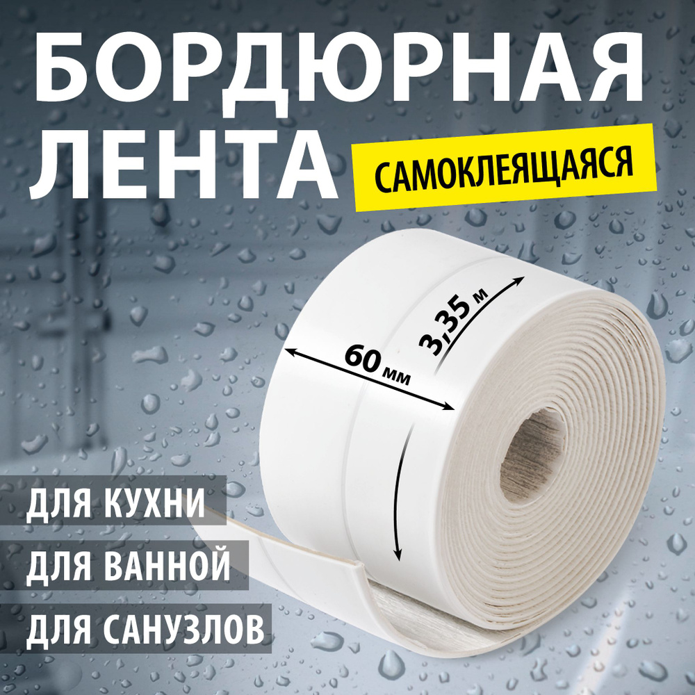 Бордюрная лента Стильный дом лента 60 мм 3.35 м, 1 шт - купить с доставкой  по низким ценам в интернет-магазине OZON (1010901758)