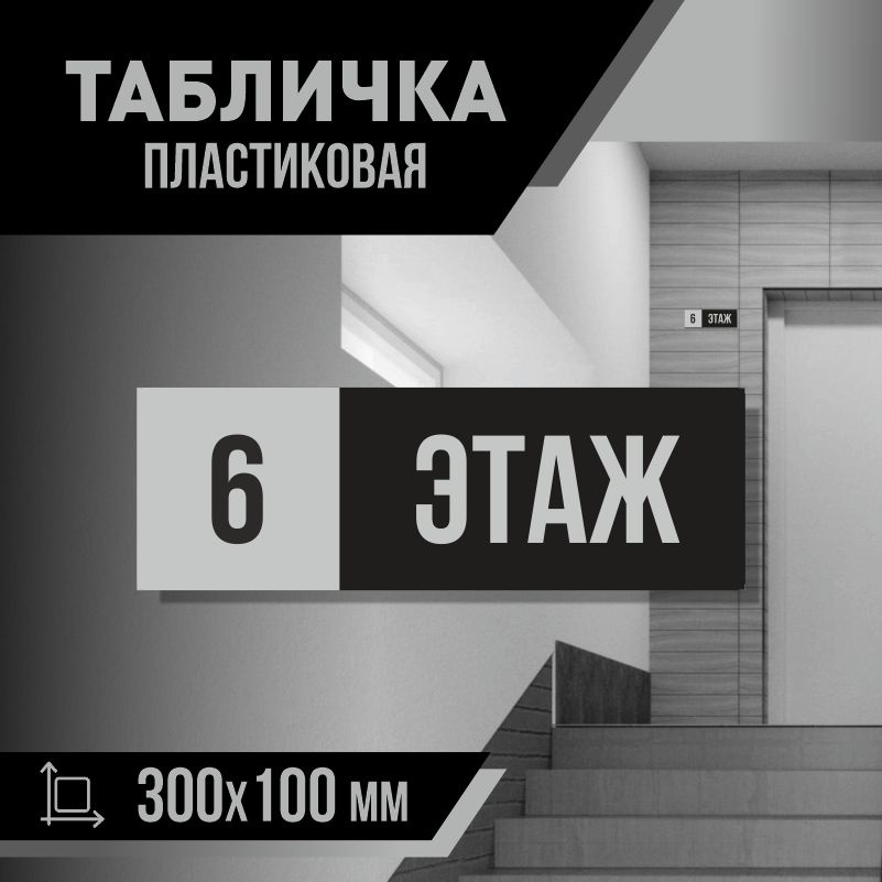 Табличка с номером этажа 6, для многоквартирного жилого дома 30х10 см ПолиЦентр #1