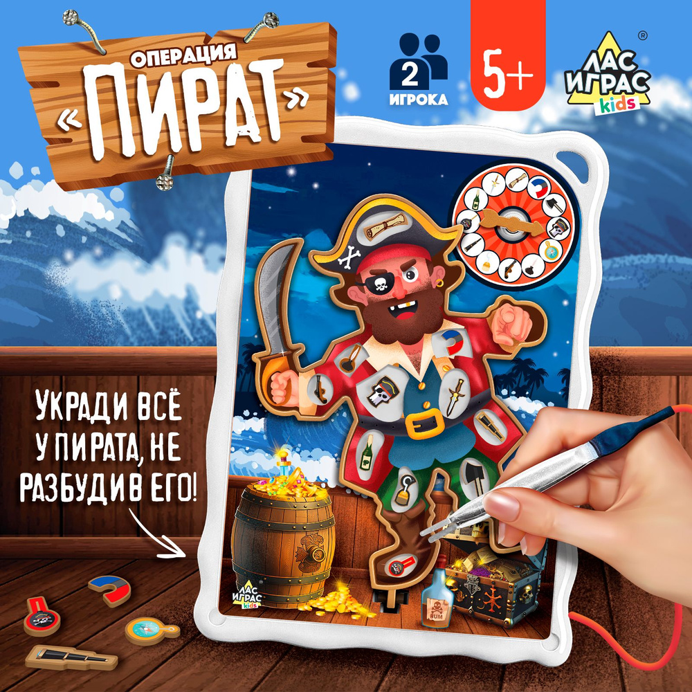 Операция Пират / Настольная игра на ловкость и внимание Лас Играс KIDS /  Развивающая, 12 вещей пирата, наклейки, пинцет