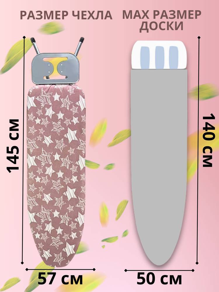 Чехол для напольной гладильной доски хлопок, накладка 145*57 см  #1