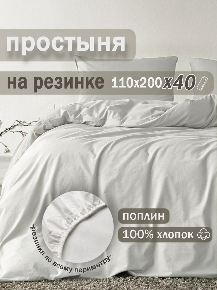 Ивановский текстиль Простыня на резинке, Поплин, 110x200 см #1